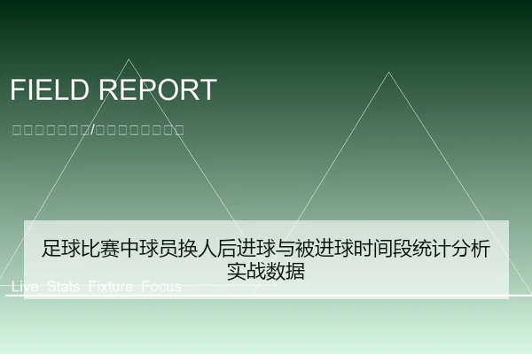 足球比赛中球员换人后进球与被进球时间段统计分析实战数据