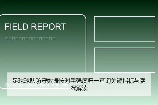 足球球队防守数据按对手强度归一查询关键指标与赛况解读