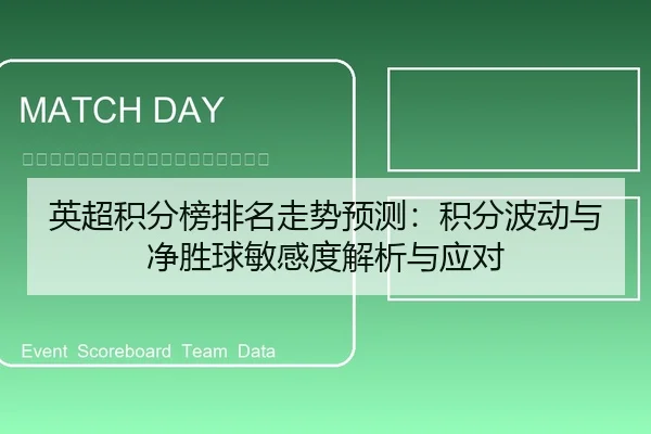英超积分榜排名走势预测：积分波动与净胜球敏感度解析与应对