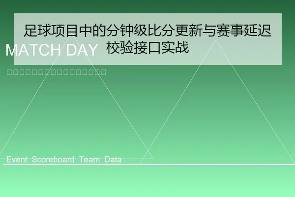 足球项目中的分钟级比分更新与赛事延迟校验接口实战